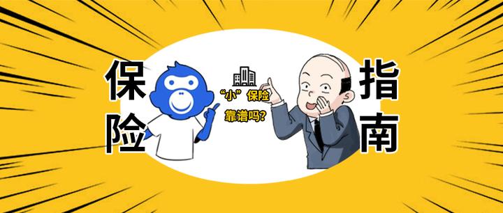 你没听过名字的小保险公司靠谱吗?| 漫画版