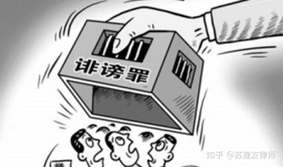 现实和虚拟空间“骂人”构成诽谤罪吗？诽谤罪的裁判规则 - 知乎