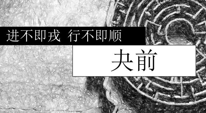 【图解快讲】夬前:进不即戎,行不即顺||习易基本功(42) - 知乎