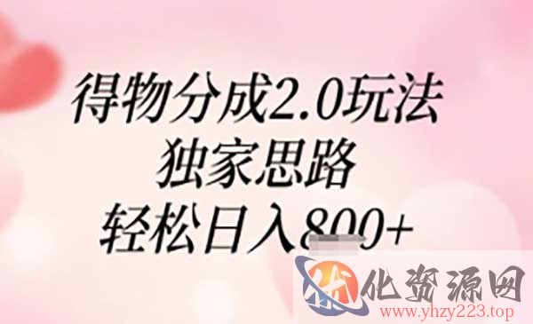 得物分成独家思路_wwz