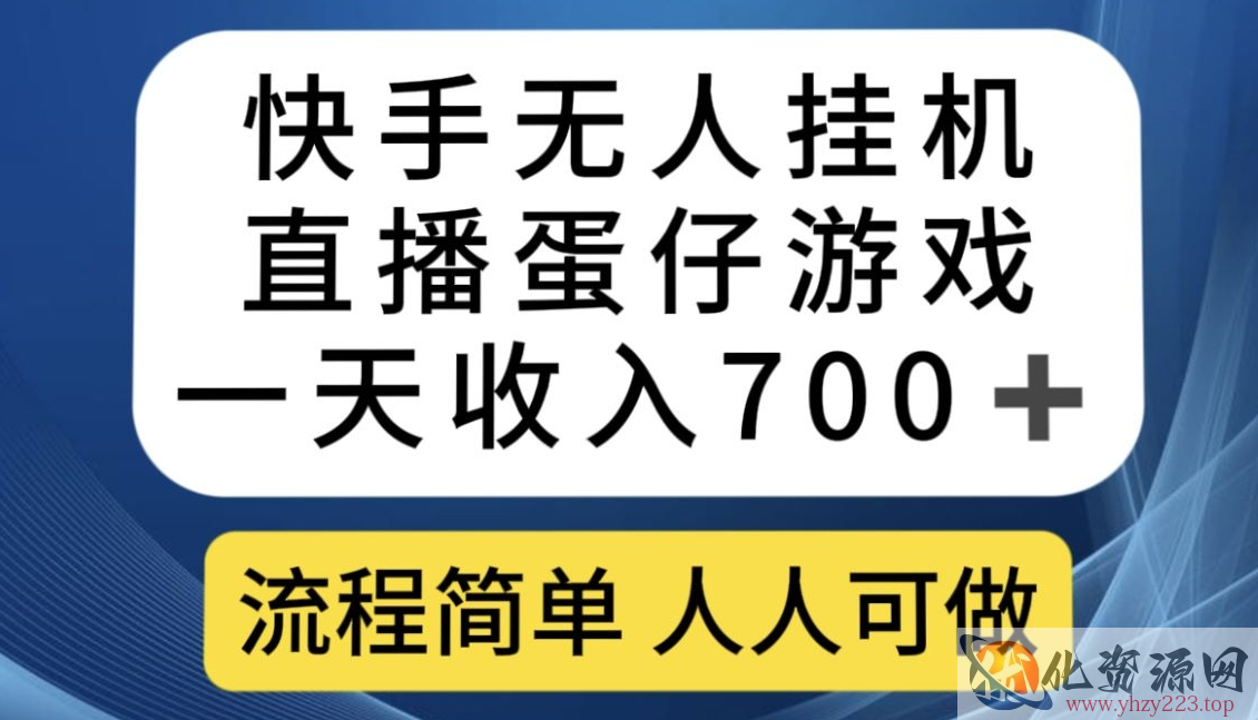 快手无人挂机直播蛋仔游戏，一天收入700+，流程简单人人可做【揭秘】