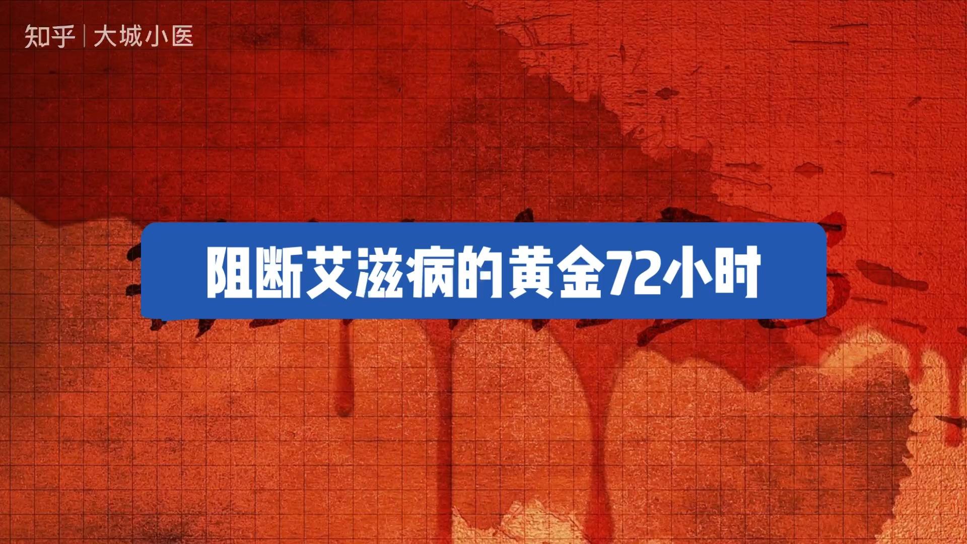 根本沒有感染hiv病毒,在72小時黃金期,注射了hiv阻斷針和服用了阻斷藥