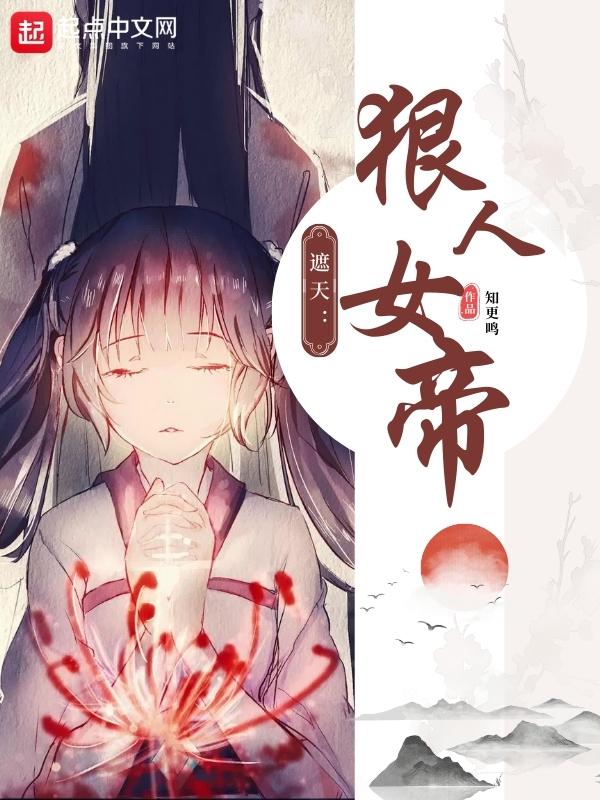 狠人大帝同人小说,已古今第一狠人的角度,描写一副求道长生的黄金绘卷! - 知乎