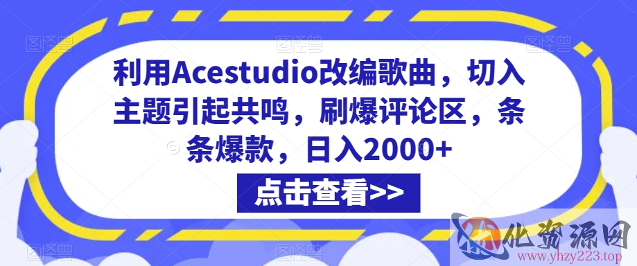 利用Acestudio改编歌曲，切入主题引起共鸣，刷爆评论区，条条爆款，日入2000+【揭秘】