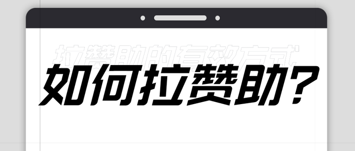 如何拉到高质量赞助? - 知乎