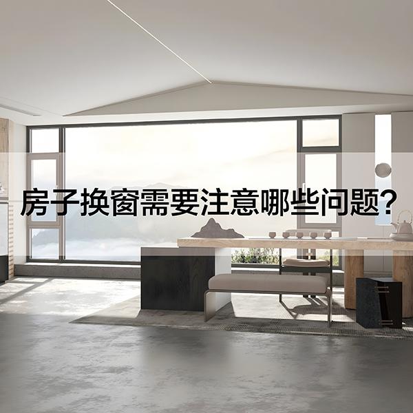 房子换窗需要注意哪些问题？看完这篇文章就够了！ - 知乎