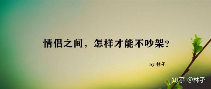 情侣之间,怎样才能不吵架? - 知乎