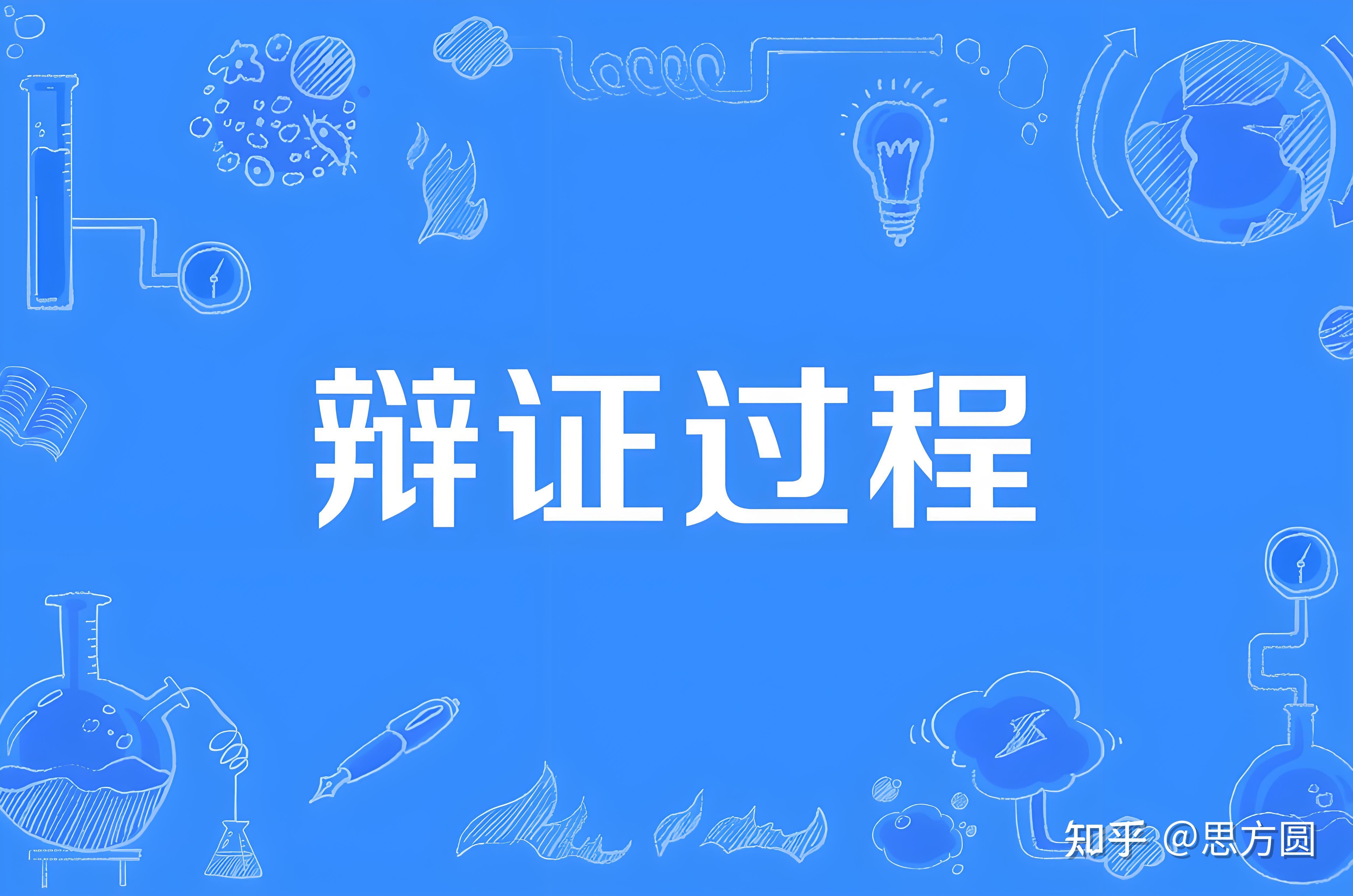 「过程是结果的必须，结果是过程的必然」应该怎么理解？ - 知乎