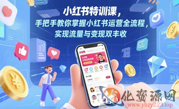小红书特训课_wwz