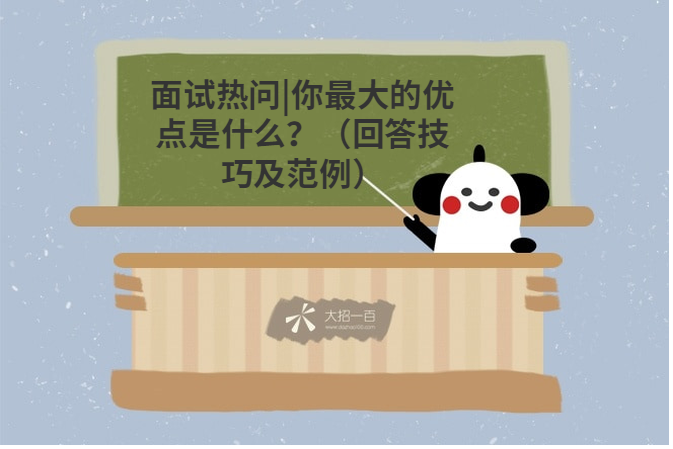 面試熱問你最大的優點是什麼回答技巧及範例