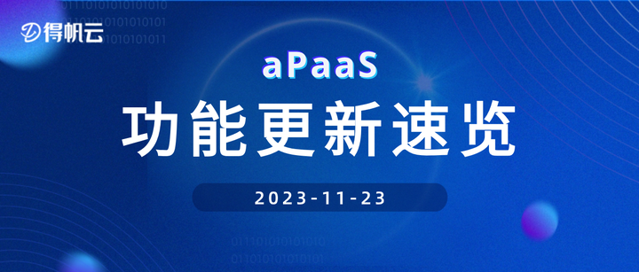 apaas更新速览工作台和数据可视化焕新升级更好看更优雅更全面
