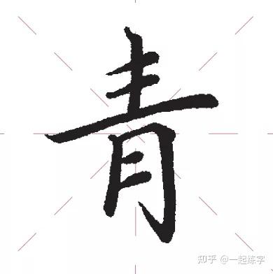 超级干货!建议收藏!4招教你写好上下结构字体! - 知乎