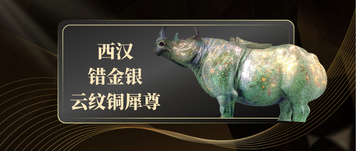 犀牛与人：国家博物馆“西汉错金银云纹铜犀尊”的故事- 知乎