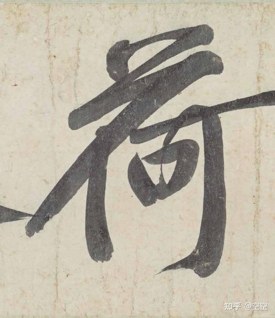 国博馆藏·法帖 | 黄庭坚行书青衣江题名卷（墨迹本）欣赏 - 知乎
