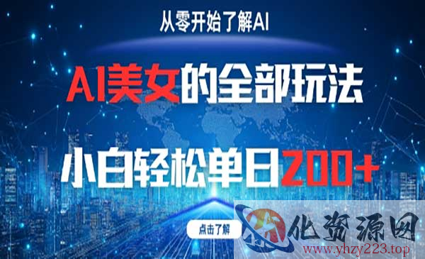 AI美女的全部玩法_wwz