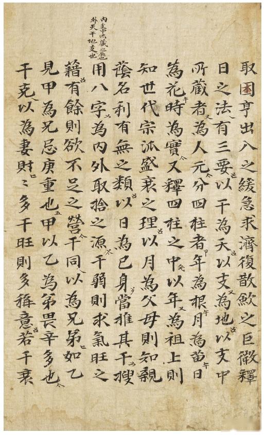 命理古籍《子平三命通变渊源》 明清抄本- 知乎