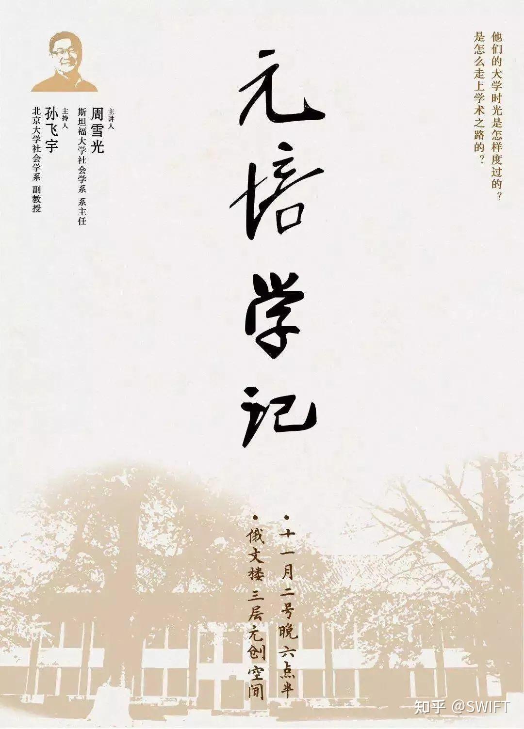 大学应该如何度过 我的学思之路 周雪光 - 知乎