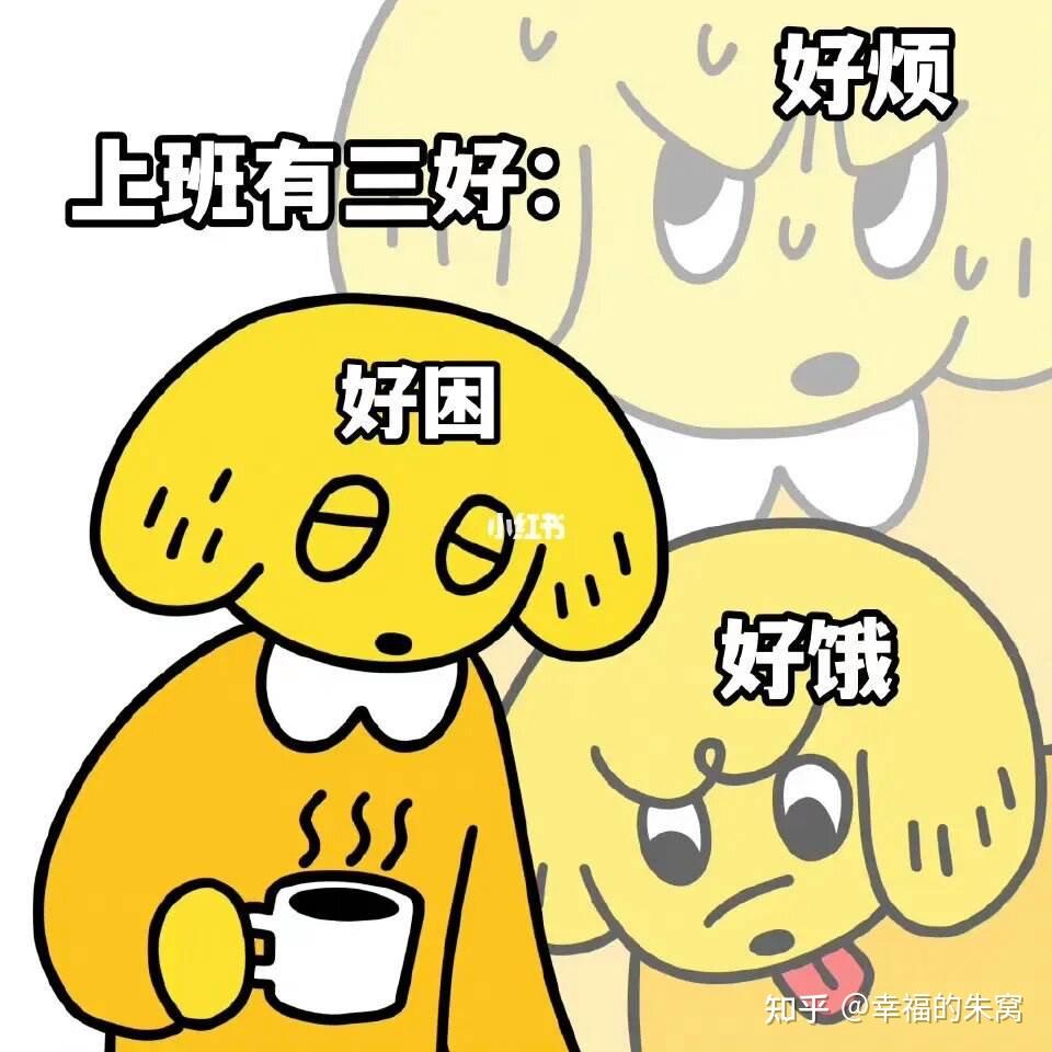 都有哪些表现?你有过哪些厌倦上班的时刻?