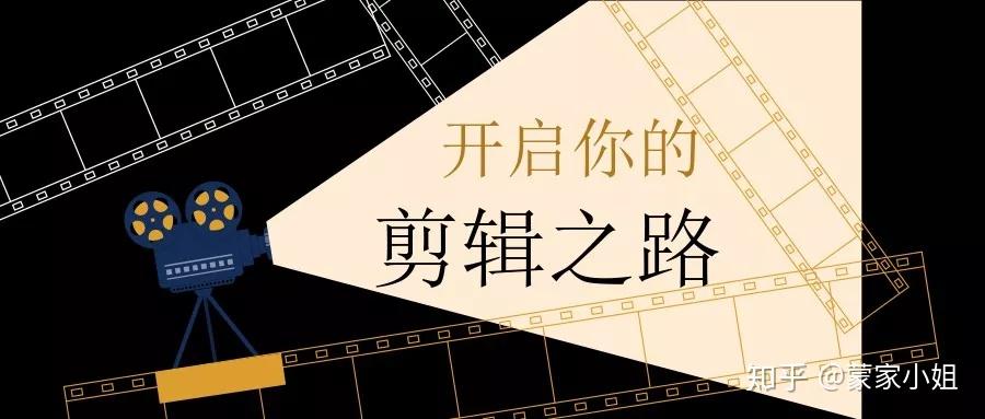 剪辑日记01|新手该如何开始视频剪辑？ - 知乎