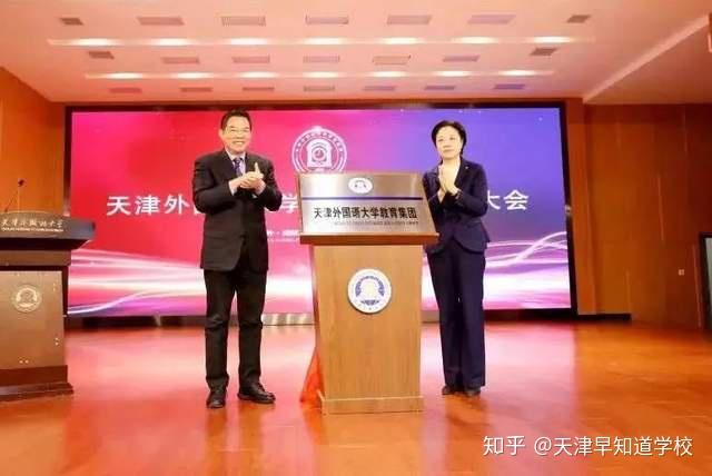 天津外国语大学教育集团成立，天津有8所“小外”了 - 知乎