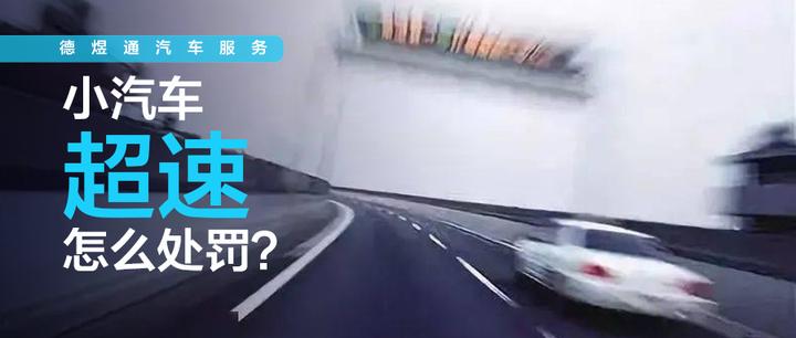小汽车超速怎么处罚? - 知乎