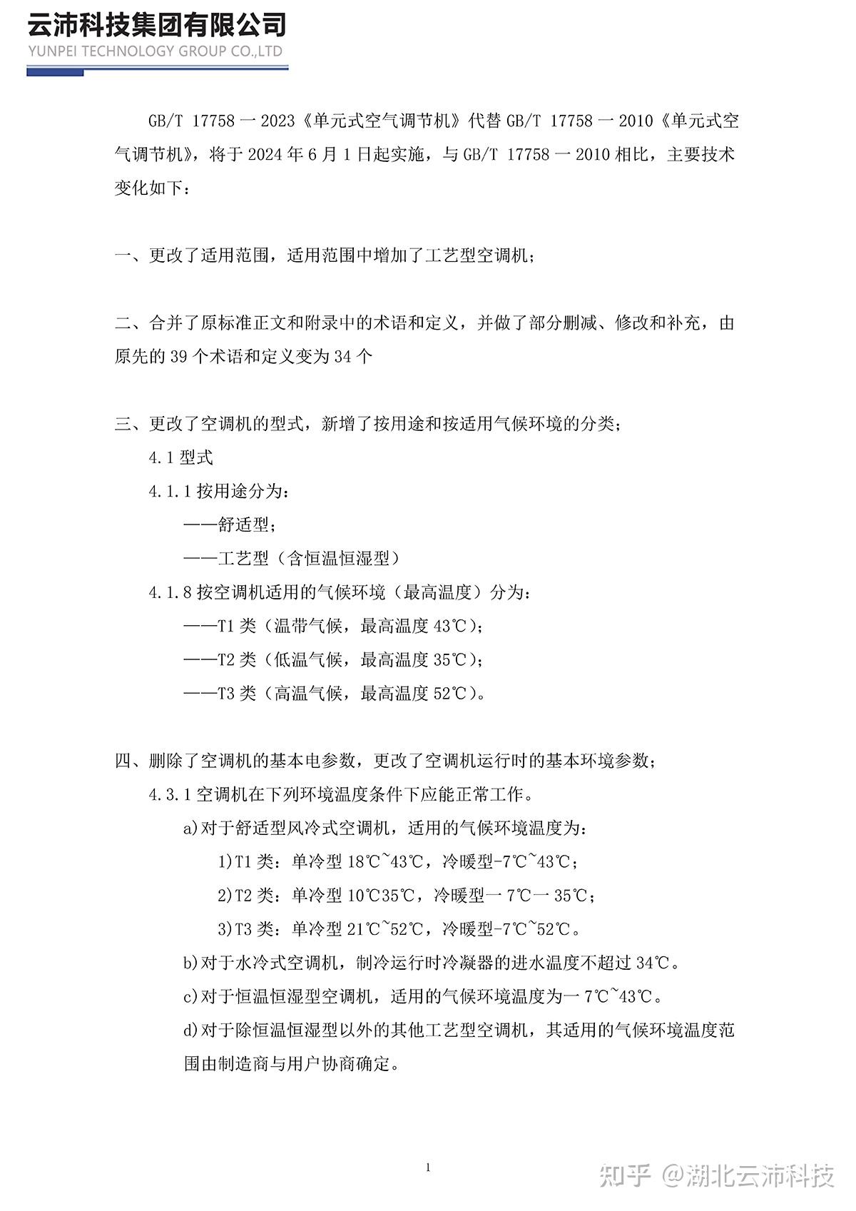 GB/T 17758-2023《单元式空气调节机》新版国标将于2024年6月1日起实施 更新内容详解 - 知乎