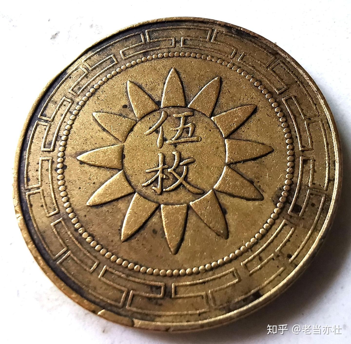 民国计值为“五枚”的两种新钱币探究- 知乎