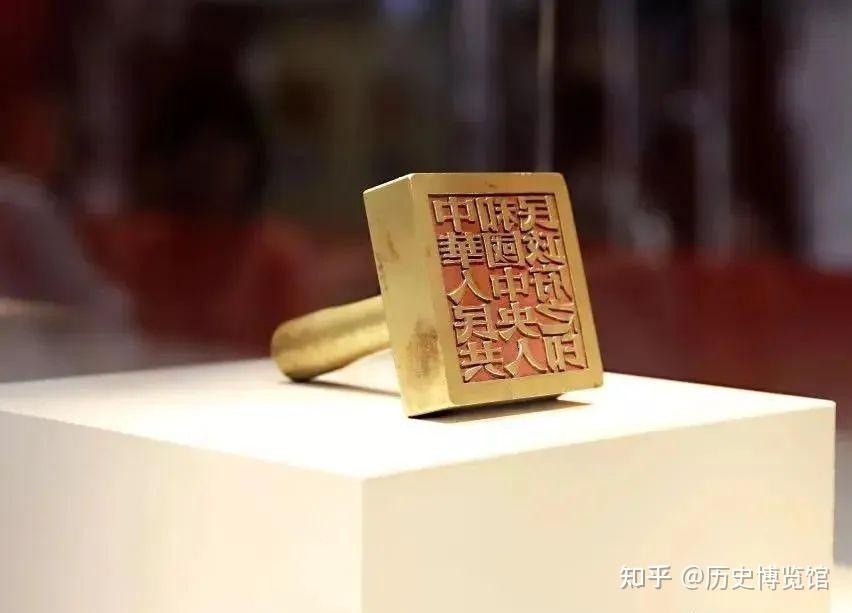 毛主席为何把新中国开国第一大印的印文字体定为宋体? - 知乎