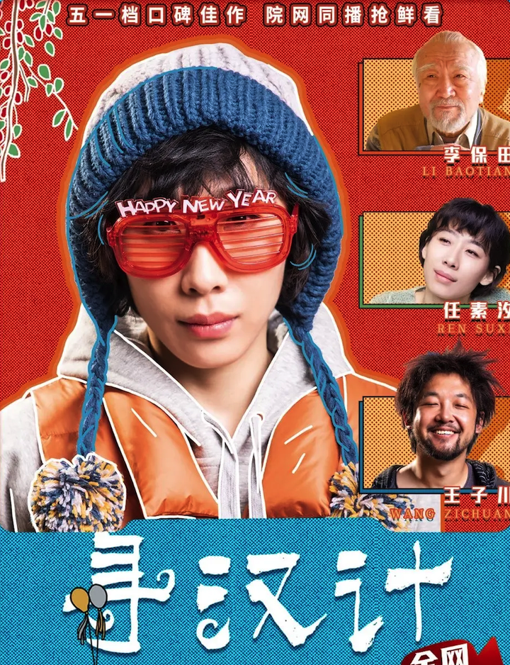 如何评价任素汐和李保田主演的电影《寻汉计》?