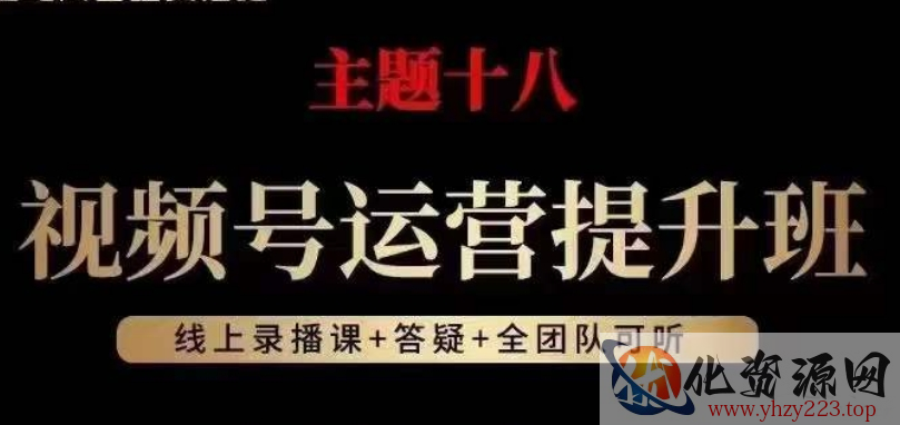 视频号运营提升班，从底层逻辑讲，2023年最佳流量红利！