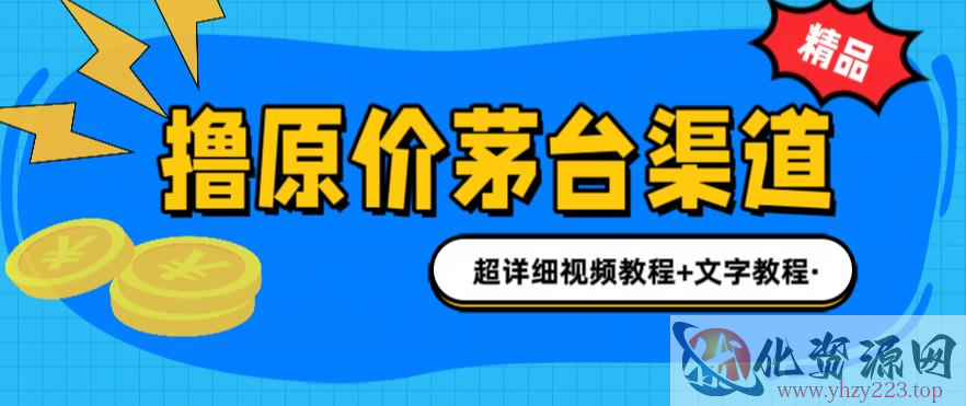 撸茅台项目，1499原价购买茅台渠道，内行不愿透露的玩法，渠道/玩法/攻略/注意事项/超详细教程