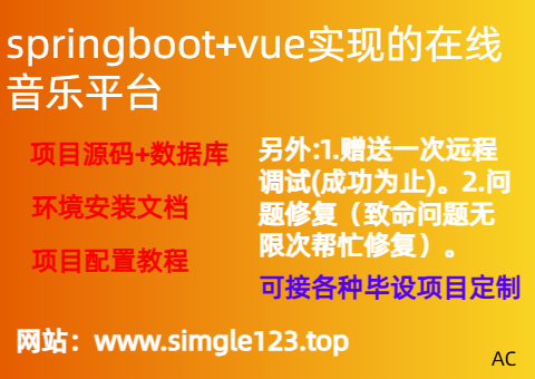 springboot+vue实现的在线音乐平台 - 知乎