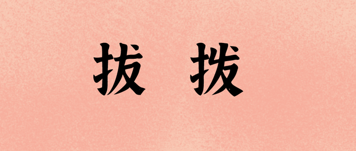 拔和拨 差的不是一笔(分辨易错字也是语文基础技能) - 知乎