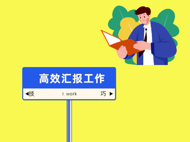 高效汇报工作的几个小技巧,你知道吗? - 知乎