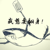 渴望翻身的咸鱼