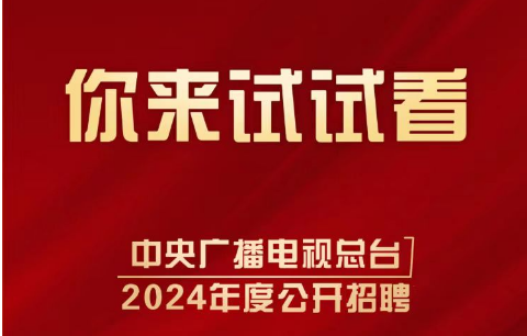 中央廣播電視總檯2024年度公開招聘工作人員公告