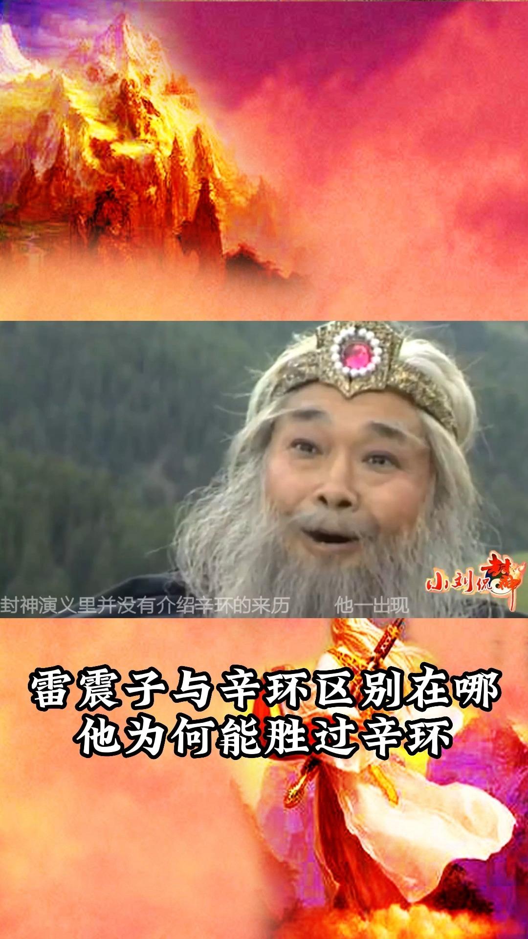 雷震子与辛环的区别在哪雷震子为何能胜过辛环