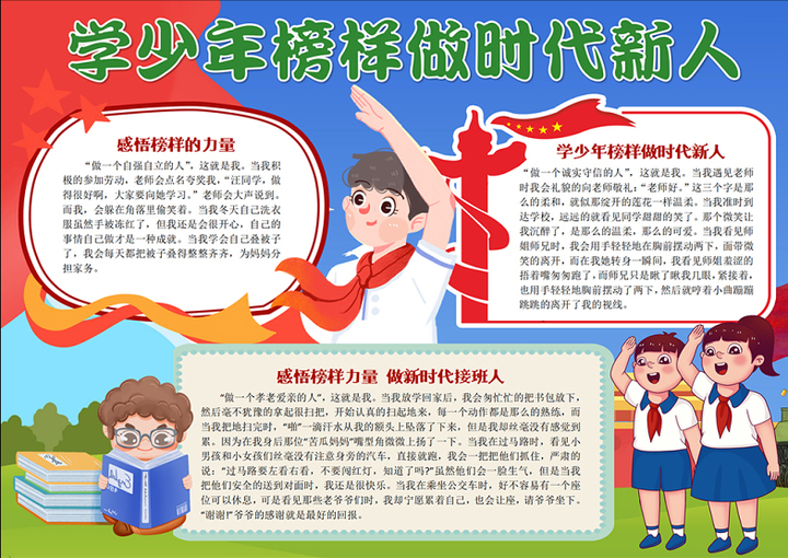 新人手抄报儿童风创意感悟榜样力量做新时代接班人word电子小报模板