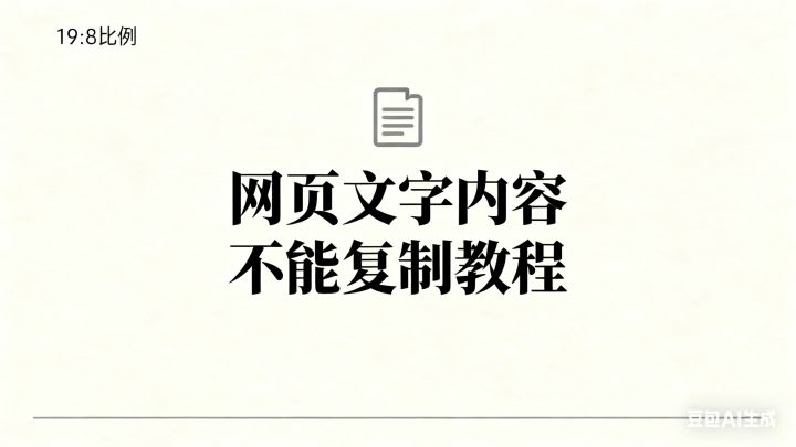 【原理】网页文字内容不能复制怎么办?怎么解除网站禁止复制?为什么很多平台禁止转载的内容不能复制? - 知乎