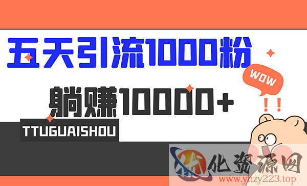 《5天小红书引流1000+》赚了1w+_wwz