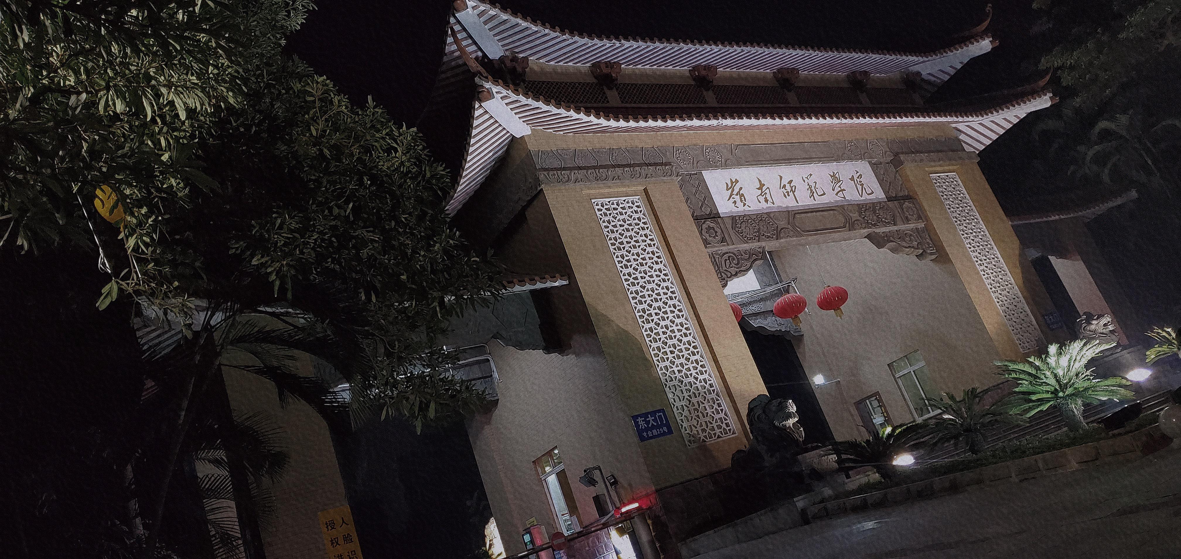 岭南师范学院怎么样?(岭南师范学院可以读研究生吗)