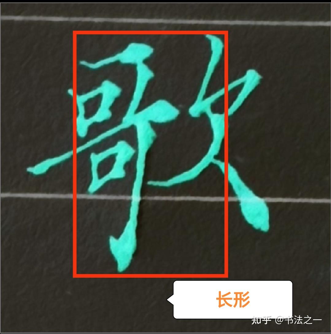 书法中,不懂这些书写技巧,练得再多也白搭,看看行楷“歌”字怎么写 - 知乎