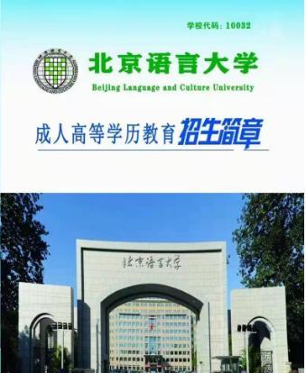 北京语言大学成人高考专升本科函授学历成考报名简章