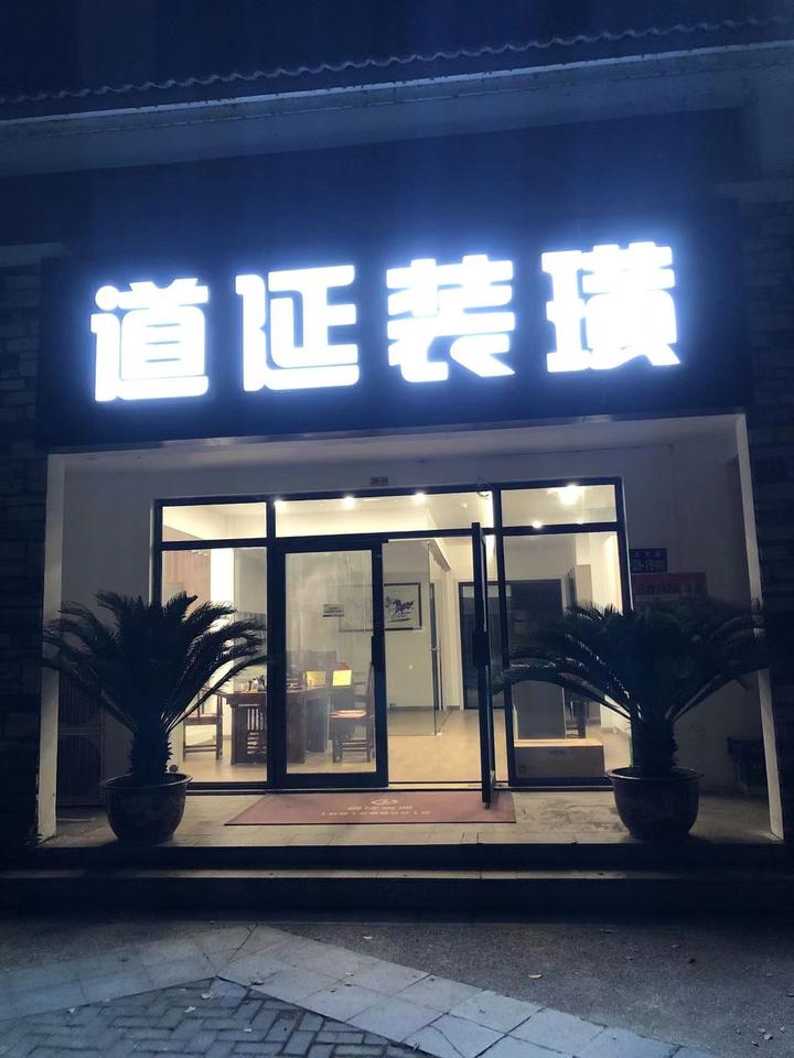 上海道延建筑装潢工程有限公司企业文化 - 知乎