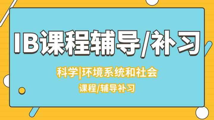 IB科学|环境系统和社会课程辅导/补习 - 知乎