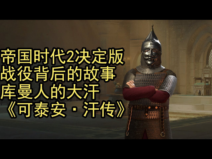 帝国时代2决定版:战役背后的故事—库曼人的大汗:《可泰安·汗传》 - 知乎