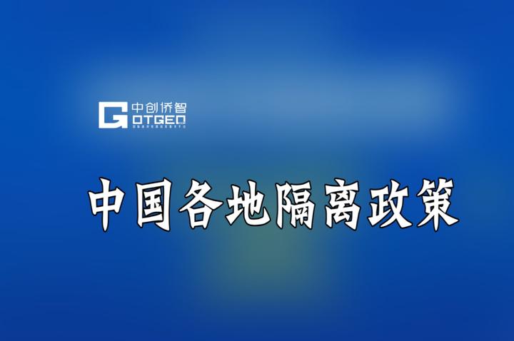 中国各地延长隔离政策最新汇总 - 知乎