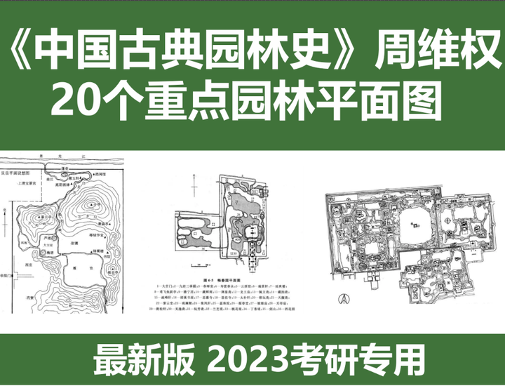 《中国古典园林史》必背!20个重点园林图集平面图 - 知乎
