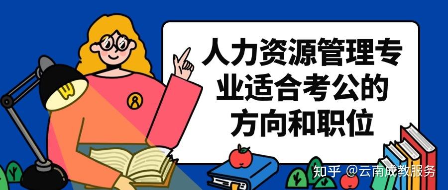 人力资源管理专业适合考公的方向和职位 - 知乎