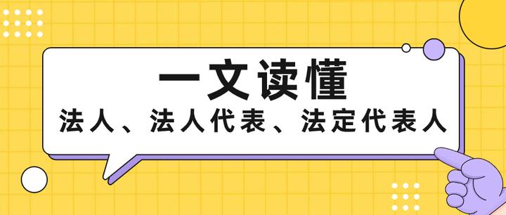 【法人】、【法定代表人】、【法人代表】是一个概念吗? - 知乎